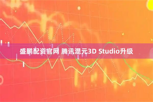 盛鹏配资官网 腾讯混元3D Studio升级