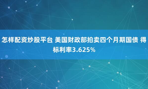 怎样配资炒股平台 美国财政部拍卖四个月期国债 得标利率3.625%